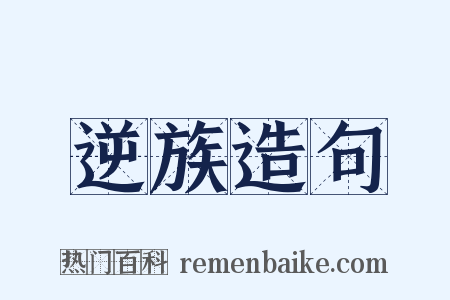 逆族造句是什么意思的图片